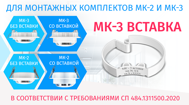 Новый монтажный комплект «МК-3 Вставка»